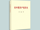 书封面-习近平同志《论中国共产党历史》