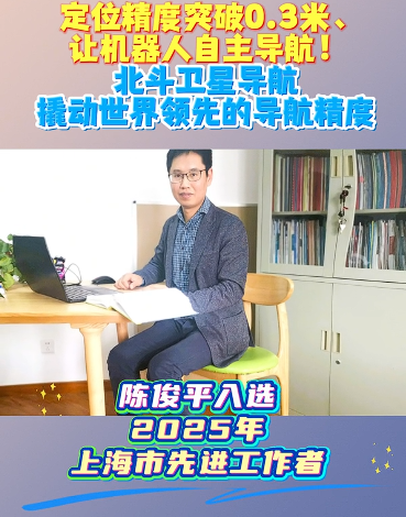 ​2026-05-05【上海科技】定位精度突破0.3米的背后，北斗国际先进的导航精度是如何撬动的？｜上海市先进工作者